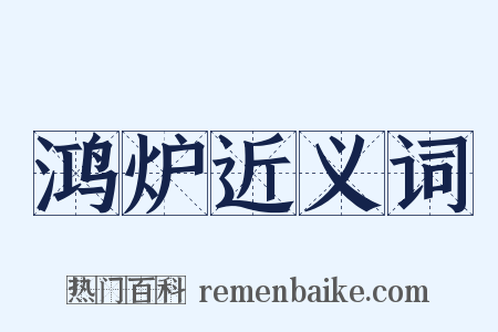 鸿炉近义词是什么意思的图片